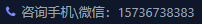 咨询手机\微信
